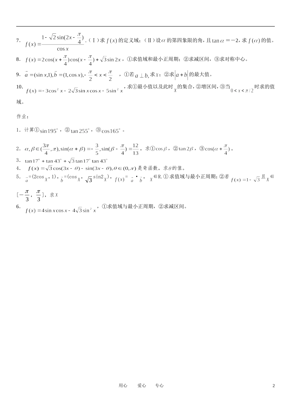 高中数学 三角函数以及恒等变换复习素材 新人教A版必修4_第2页
