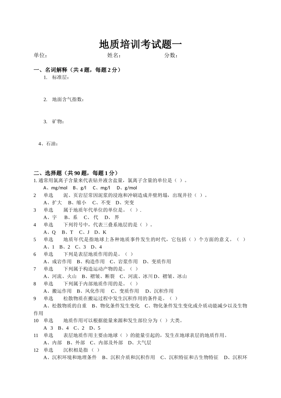 地质培训考试题_第1页