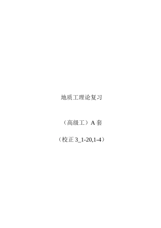 地质工理论复习高级工A套