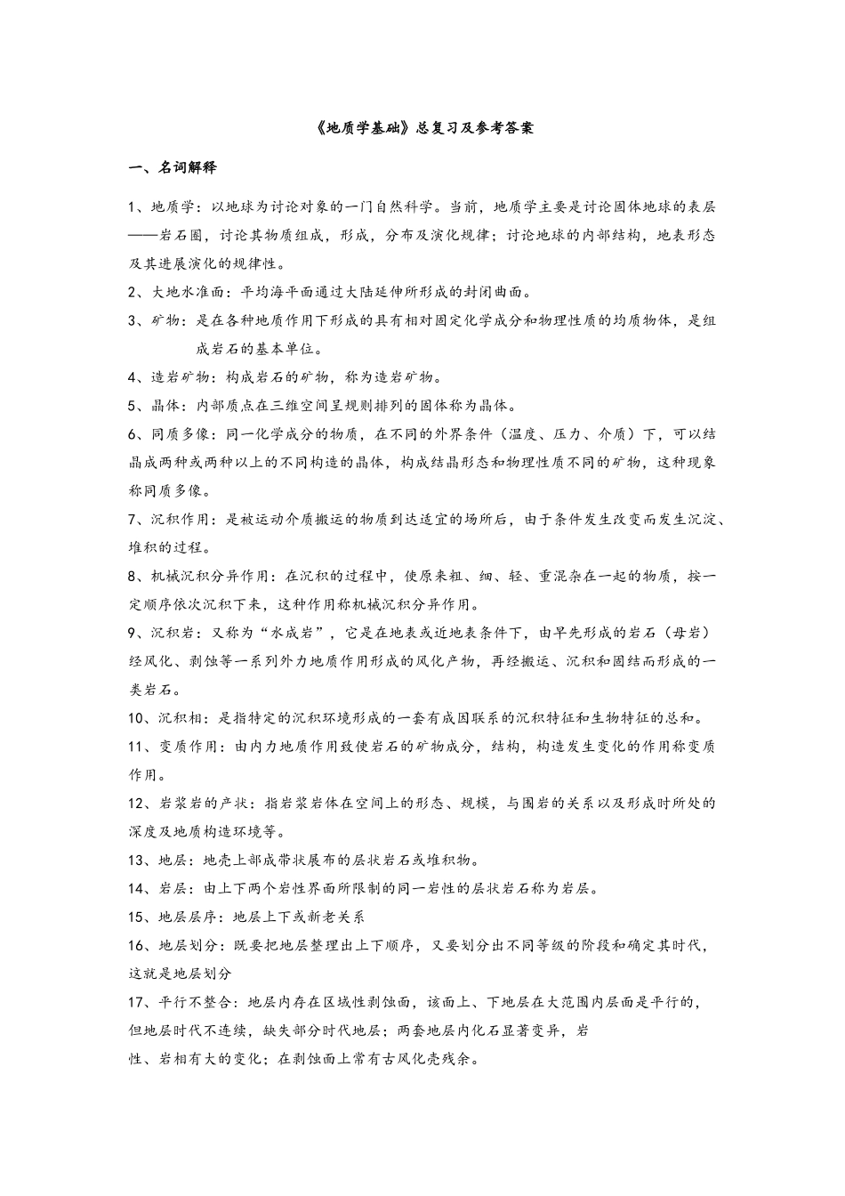 地质学基础总复习_第1页
