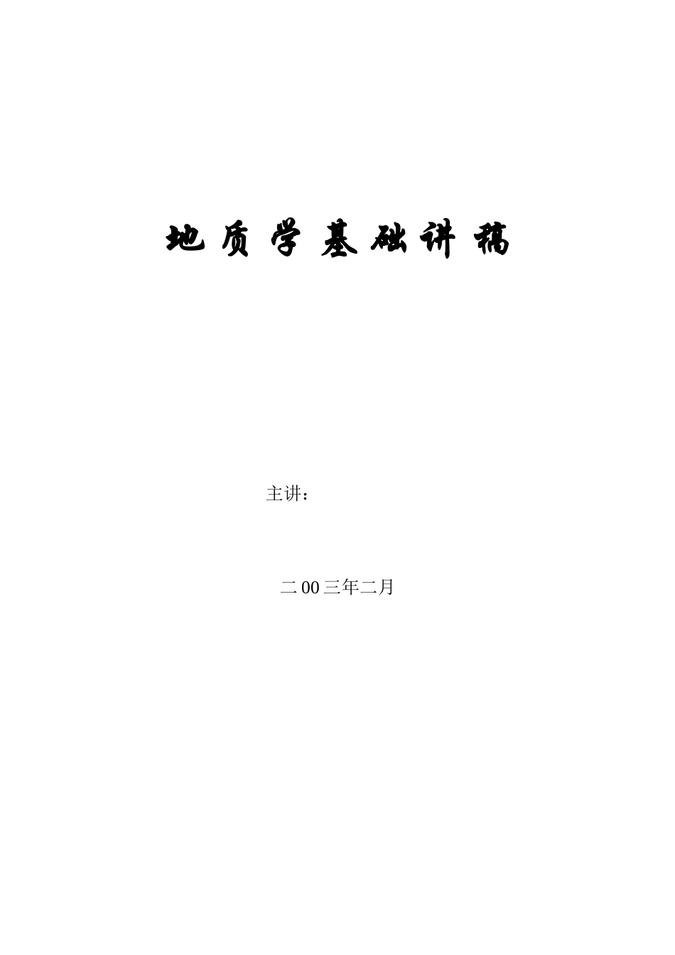 地质学基础讲稿_第1页