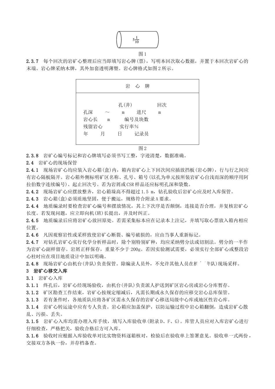 地质勘查钻探岩矿心管理通则_第2页