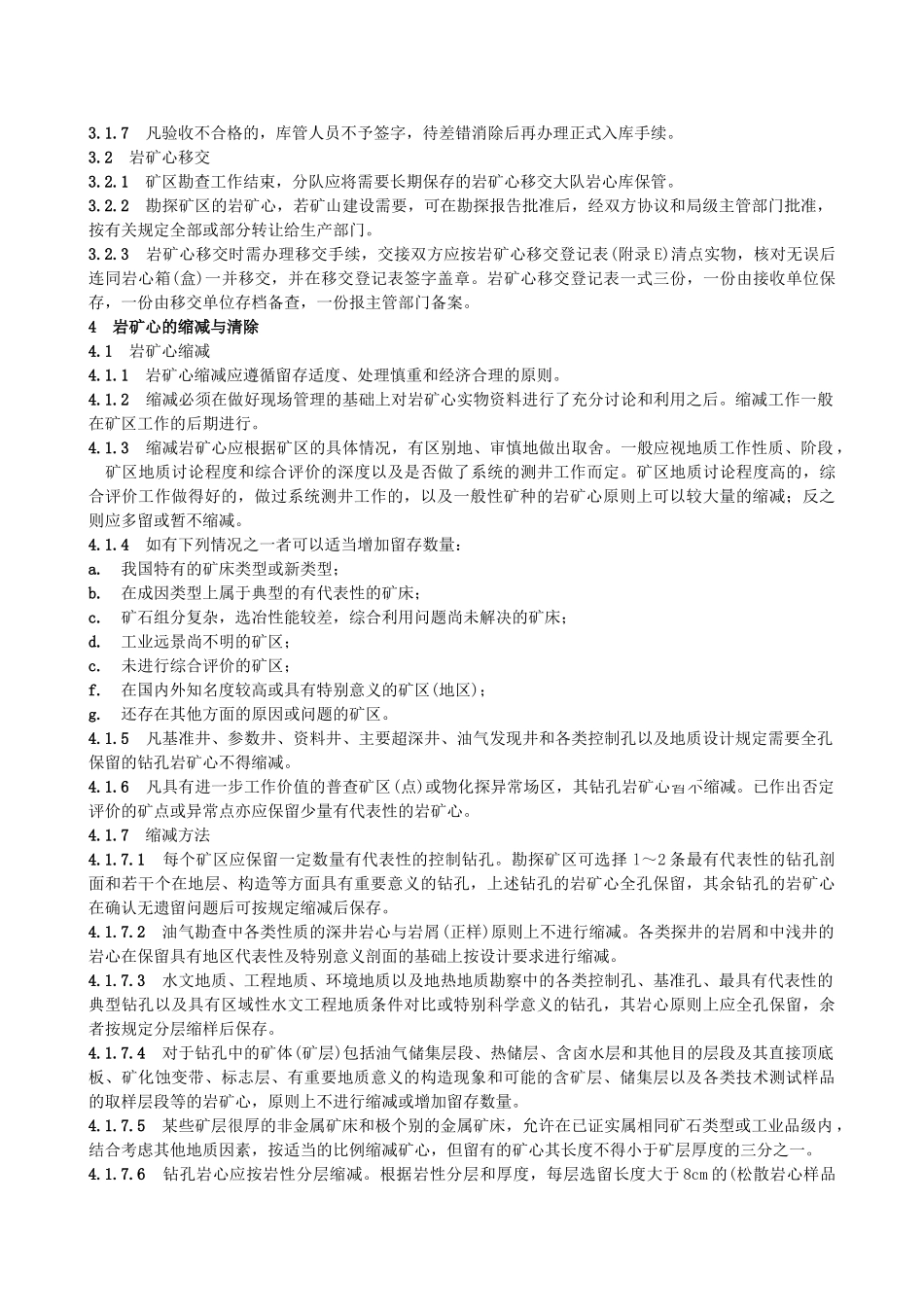 地质勘查钻探岩矿心管理通则_第3页