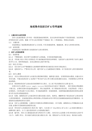 地质勘查钻探岩矿心管理通则