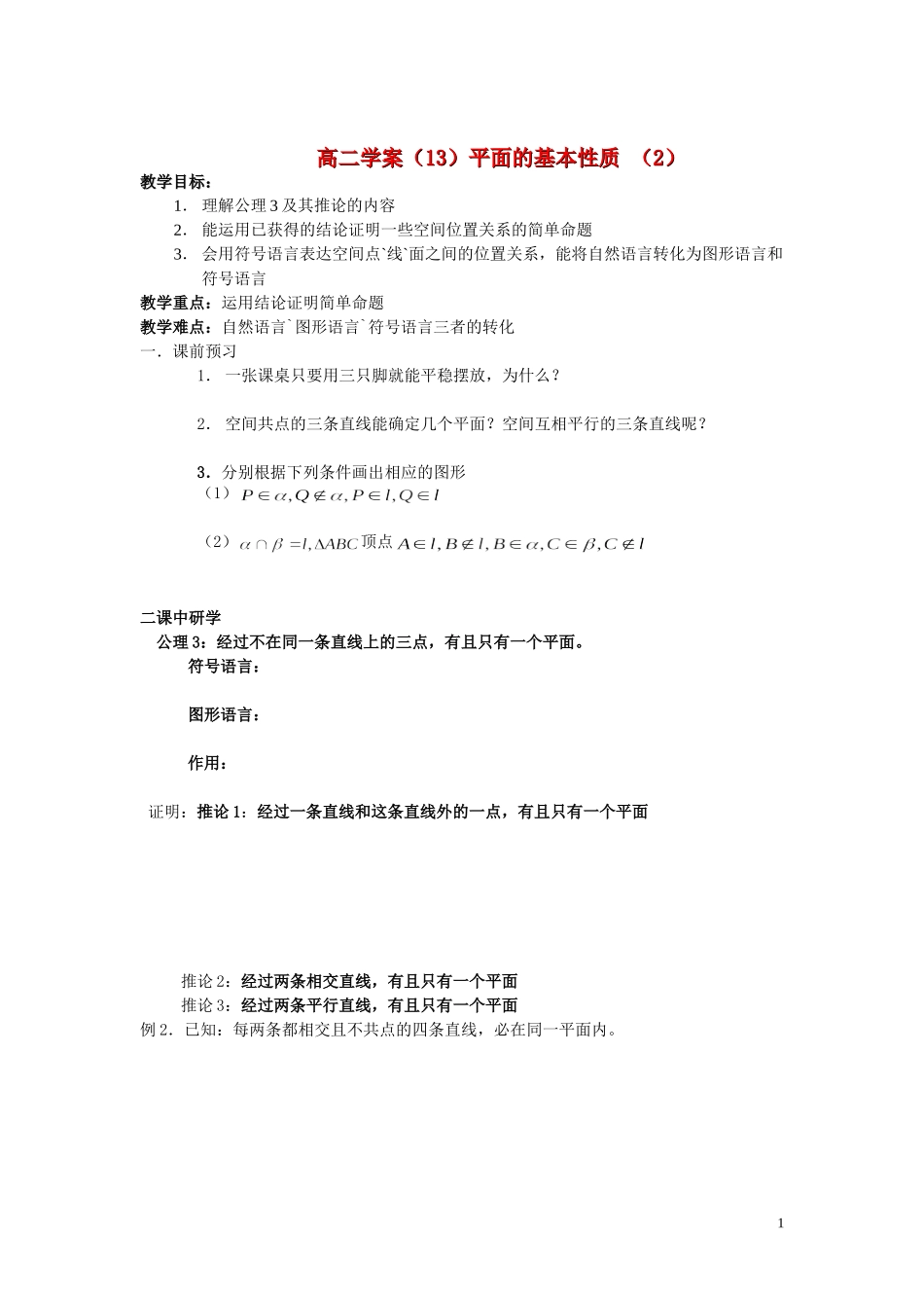 高中数学 平面基本性质2学案 新人教A版必修2_第1页