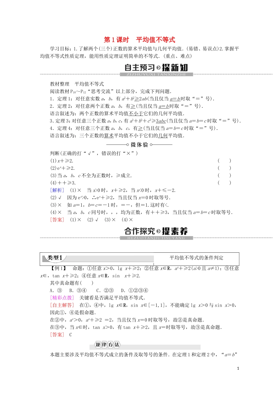高中数学 第1章 不等关系与基本不等式 3 平均值不等式 第1课时 平均值不等式学案 北师大版选修4-5-北师大版高二选修4-5数学学案_第1页