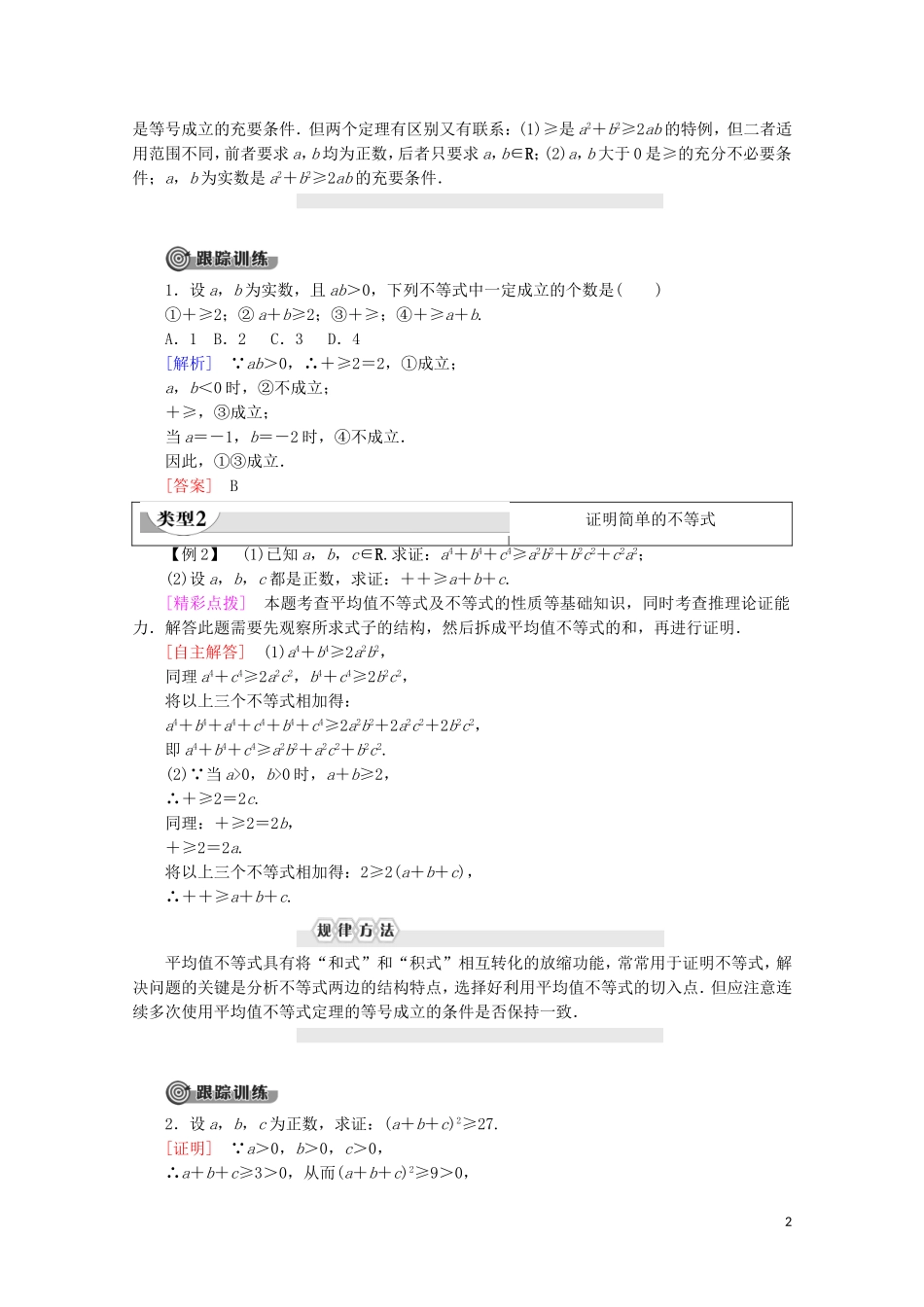 高中数学 第1章 不等关系与基本不等式 3 平均值不等式 第1课时 平均值不等式学案 北师大版选修4-5-北师大版高二选修4-5数学学案_第2页