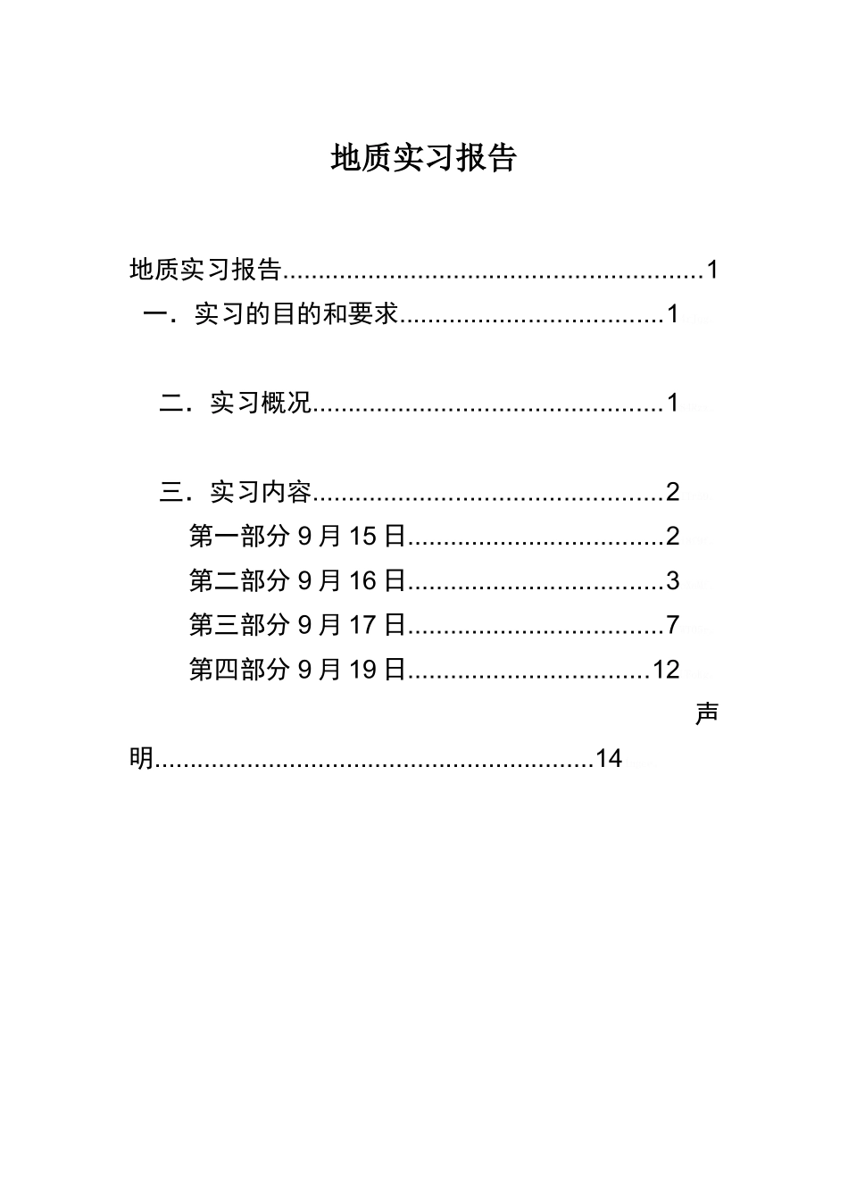 地质实习报告参考_第1页