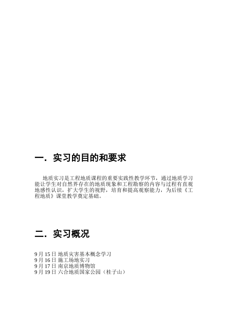 地质实习报告参考_第2页