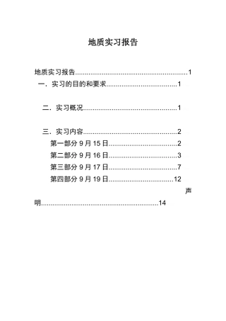 地质实习报告参考