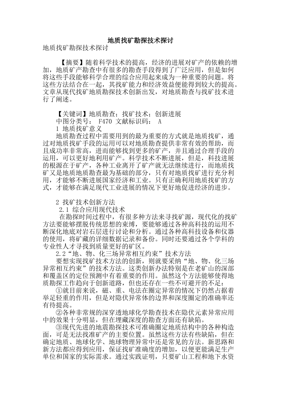 地质找矿勘探技术探讨_第1页