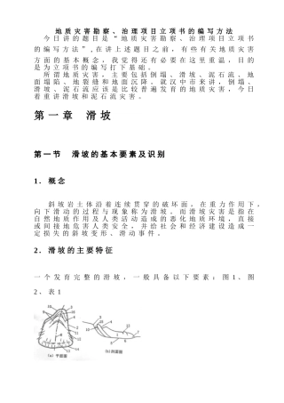 地质灾害勘察、治理项目立项书的编写方法