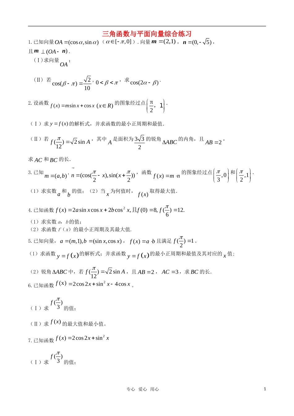 高中数学 三角函数与平面向量综合素材 新人教A版必修4_第1页