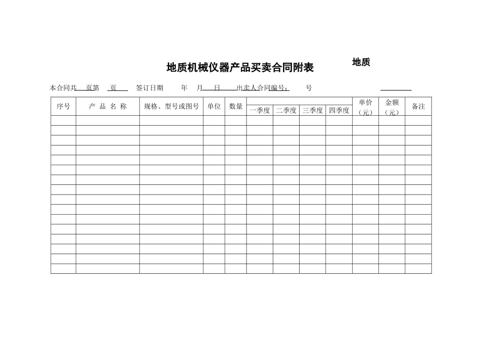 地质机械仪器产品买卖合同-_第2页