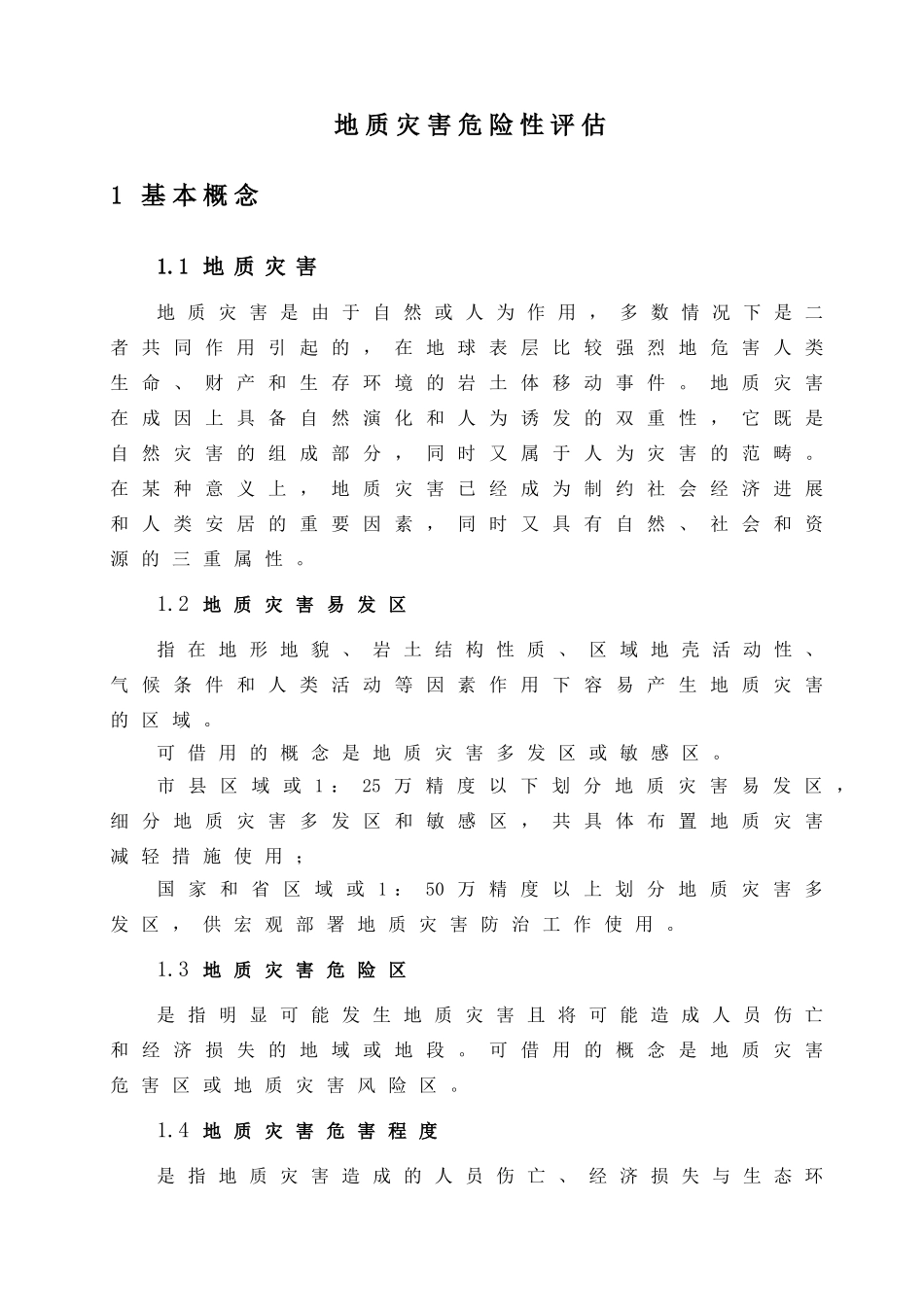 地质灾害危险性评估_第1页