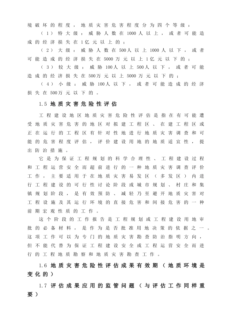 地质灾害危险性评估_第2页