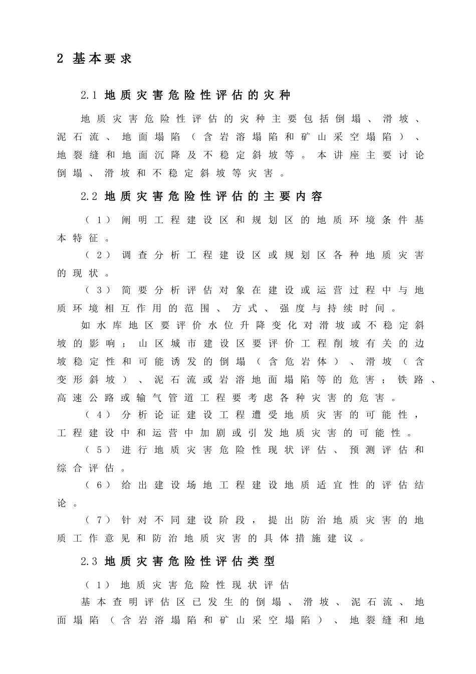 地质灾害危险性评估_第3页