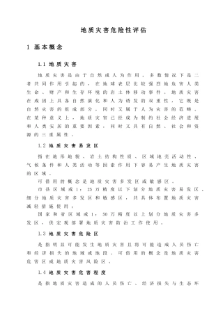 地质灾害危险性评估