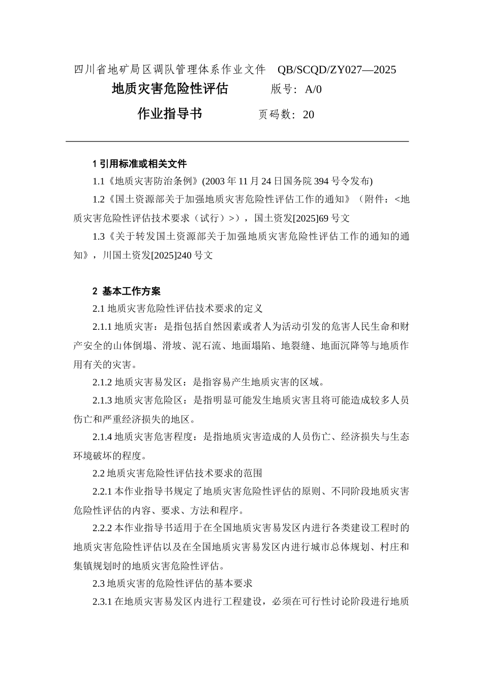 地质灾害危险性评估作业指导书_第1页