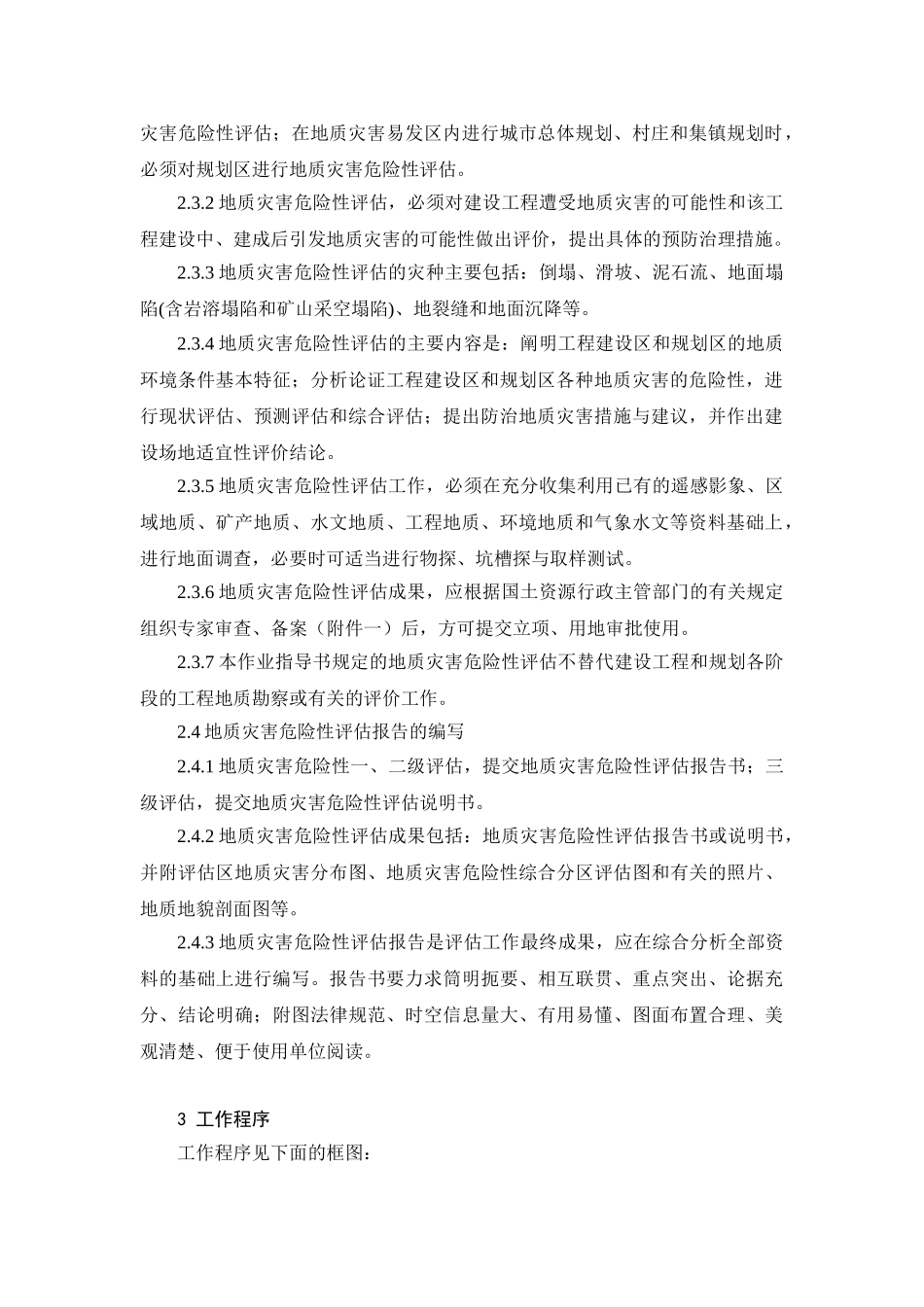 地质灾害危险性评估作业指导书_第2页