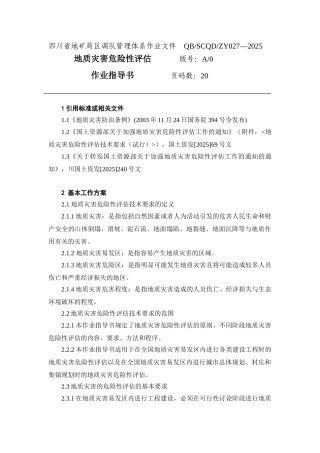 地质灾害危险性评估作业指导书