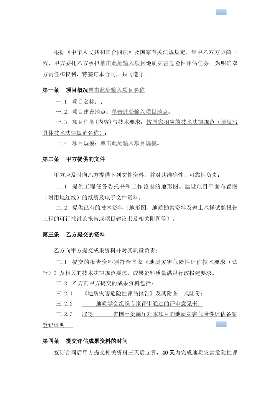 地质灾害危险性评估合同范本_第2页