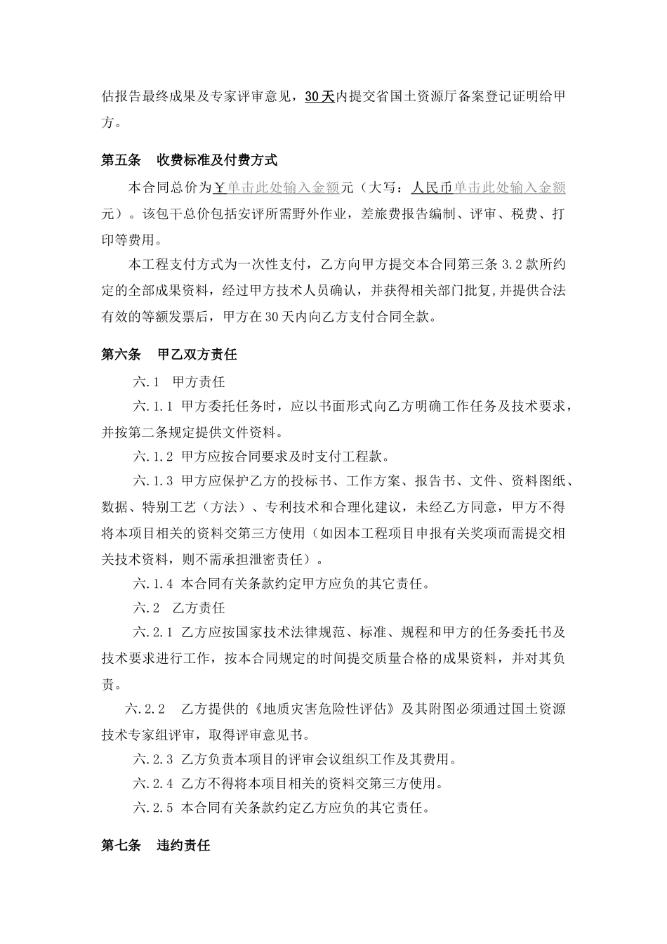 地质灾害危险性评估合同范本_第3页