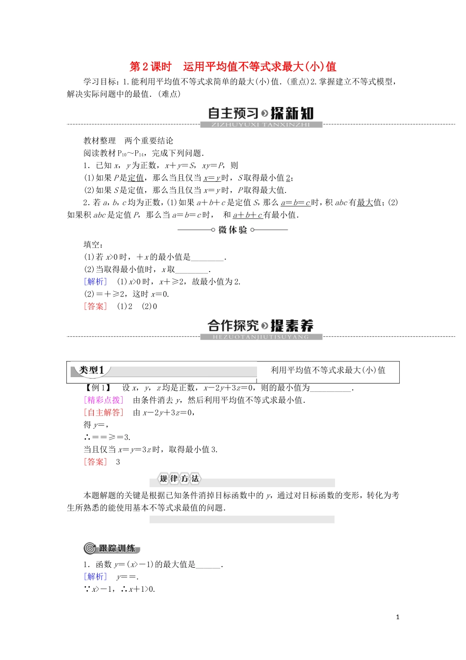 高中数学 第1章 不等关系与基本不等式 3 平均值不等式 第2课时 运用平均值不等式求最大（小）值学案 北师大版选修4-5-北师大版高二选修4-5数学学案_第1页