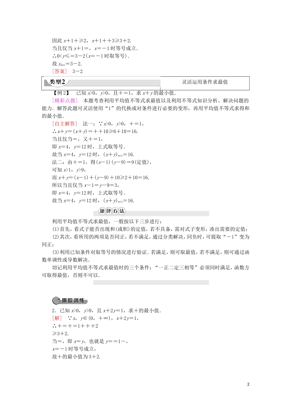 高中数学 第1章 不等关系与基本不等式 3 平均值不等式 第2课时 运用平均值不等式求最大（小）值学案 北师大版选修4-5-北师大版高二选修4-5数学学案_第2页
