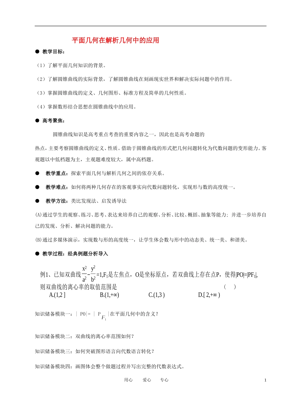 高中数学 平面几何在解析几何中的应用素材 新人教A版必修4_第1页