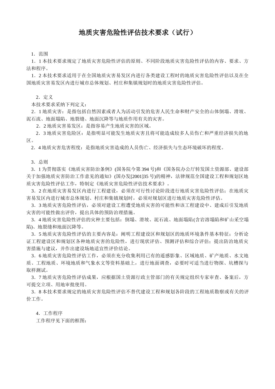地质灾害危险性评估技术要求_第1页