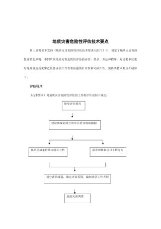 地质灾害危险性评估技术要点
