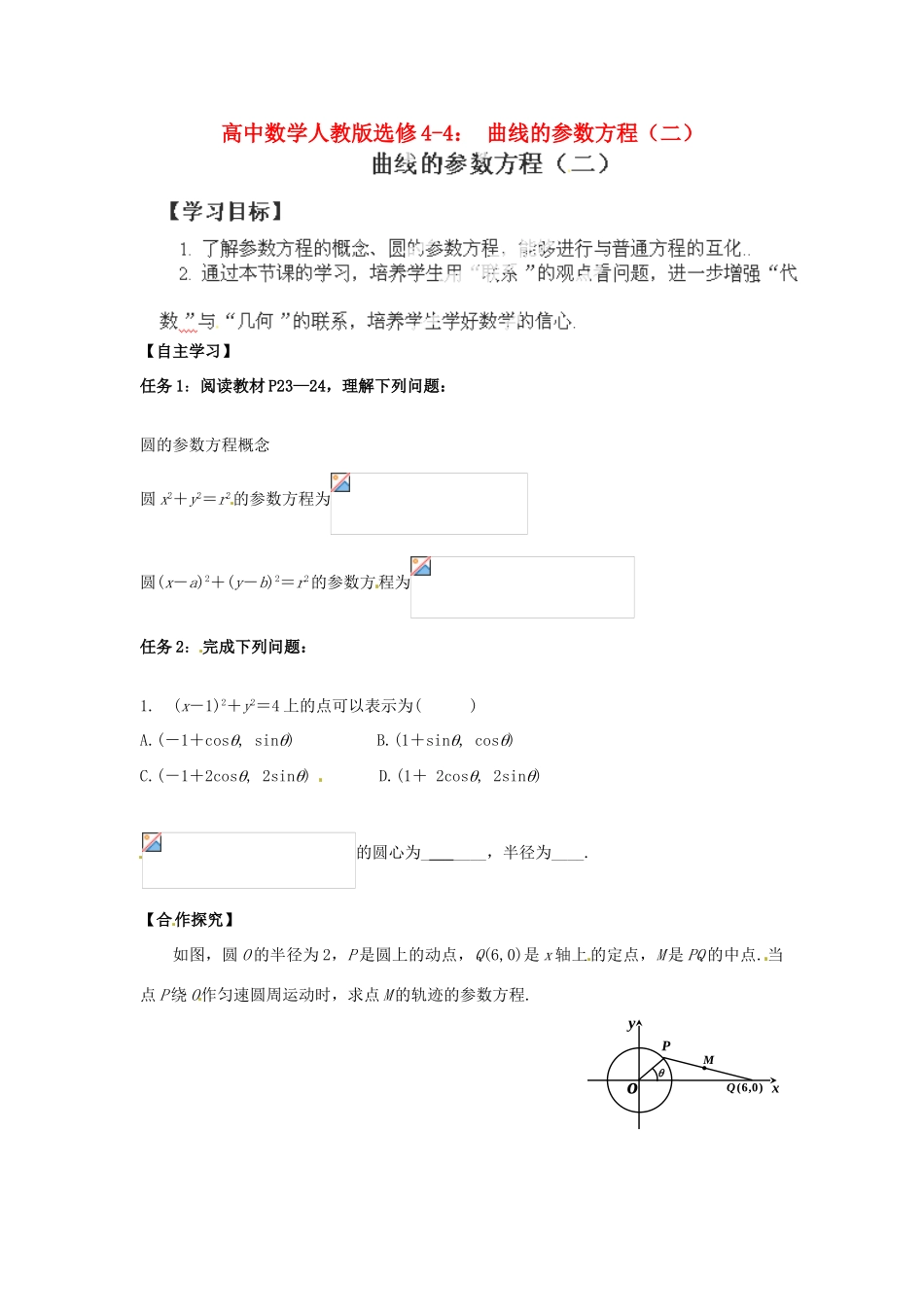 高中数学 曲线的参数方程（二）学案 新人教A版选修4-4_第1页