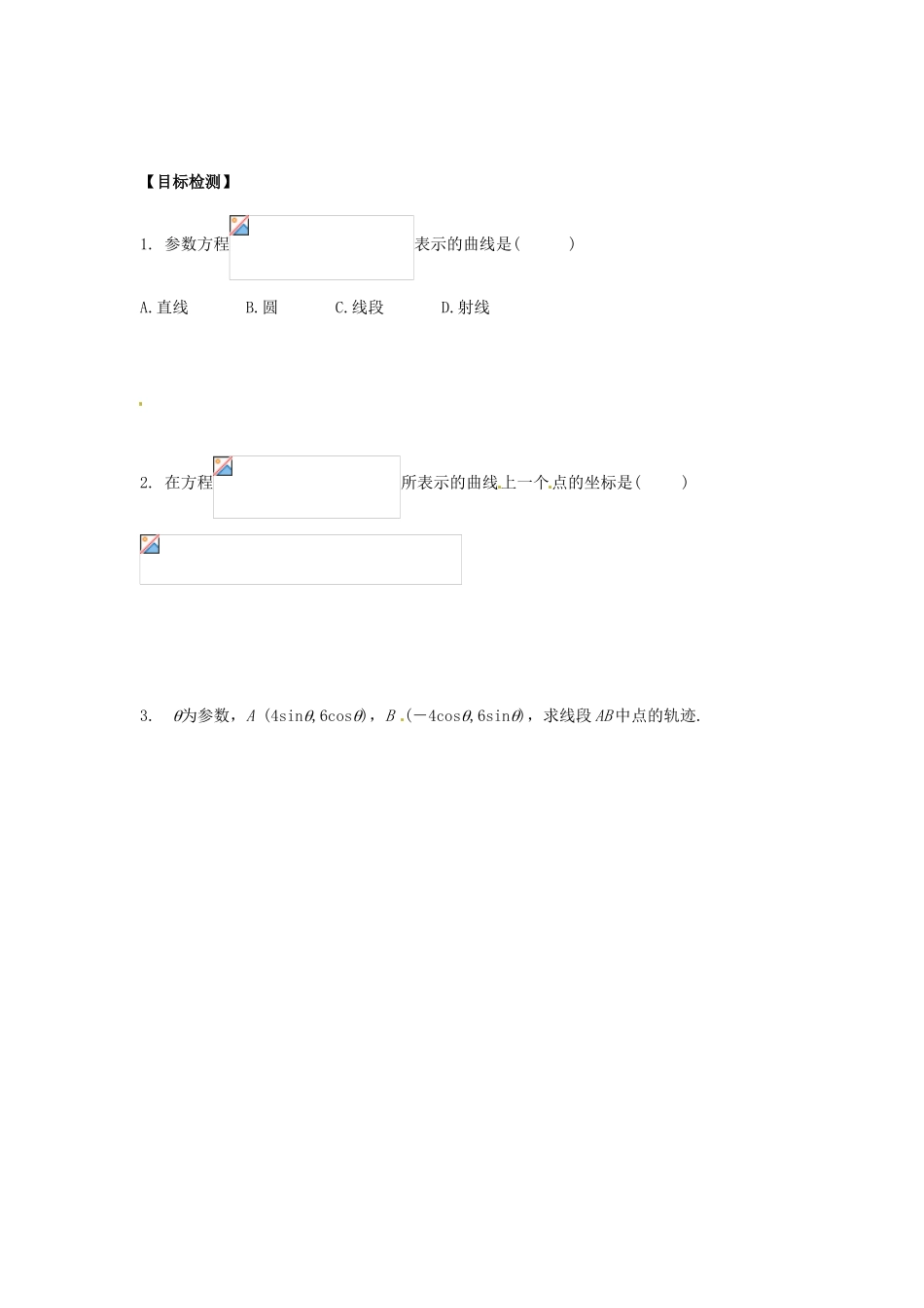 高中数学 曲线的参数方程（二）学案 新人教A版选修4-4_第2页