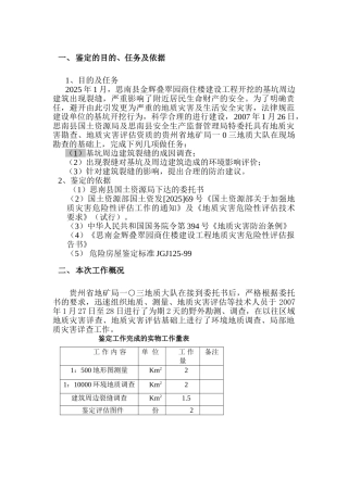 地质灾害安全鉴定