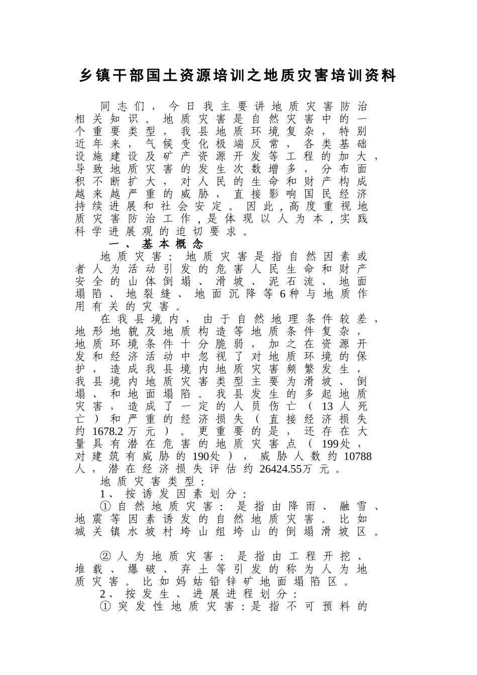 地质灾害培训资料_第1页