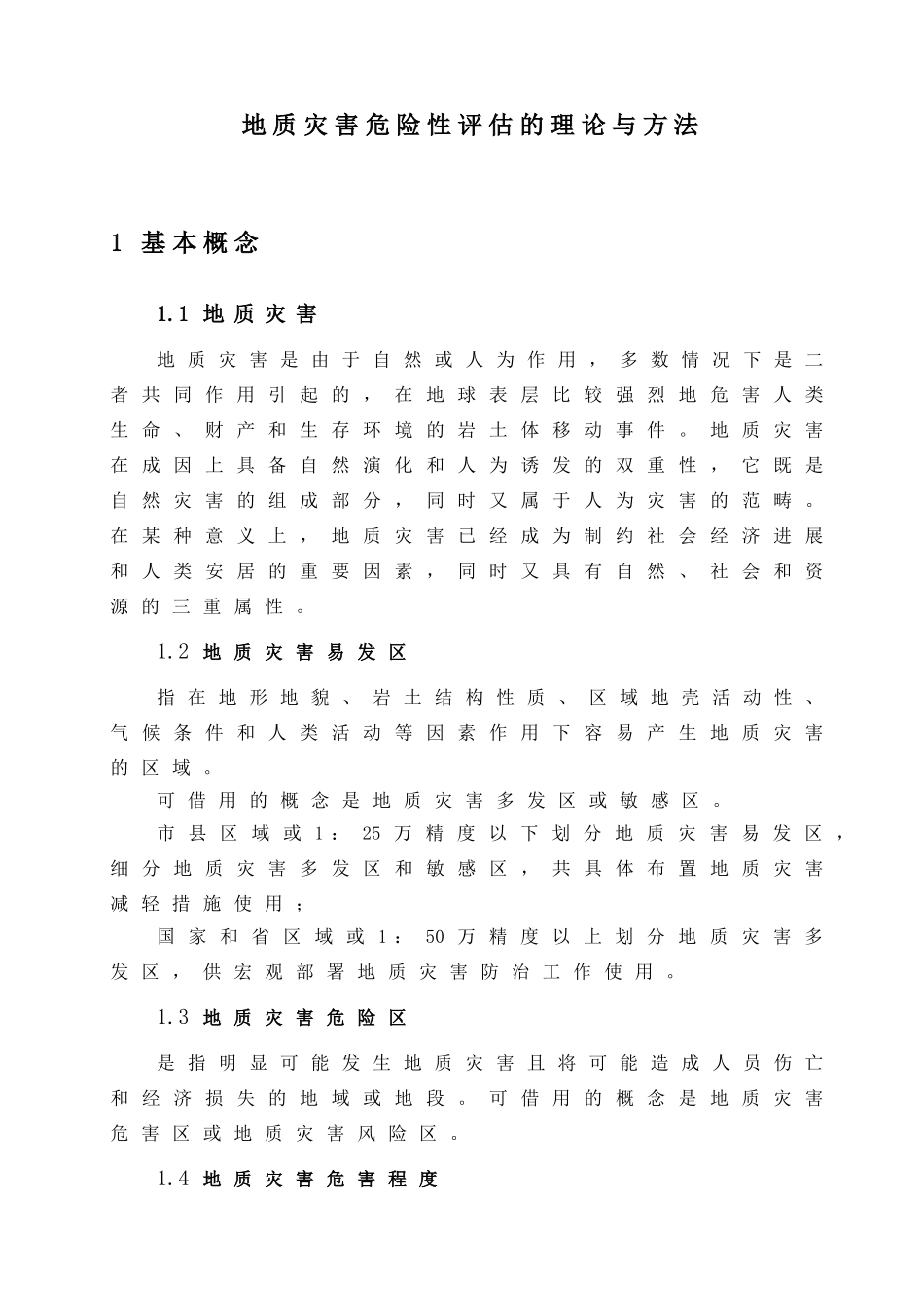 地质灾害危险性评估的理论与方法_第1页