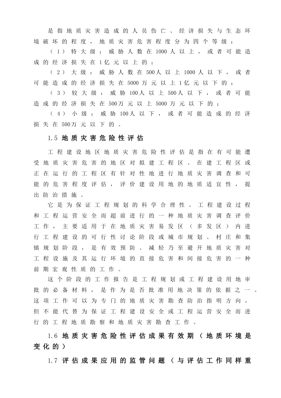 地质灾害危险性评估的理论与方法_第2页