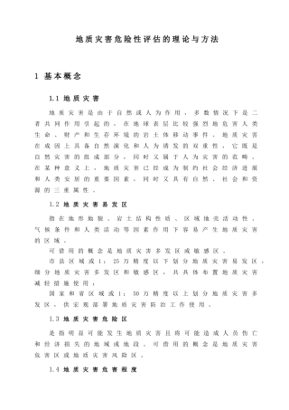 地质灾害危险性评估的理论与方法
