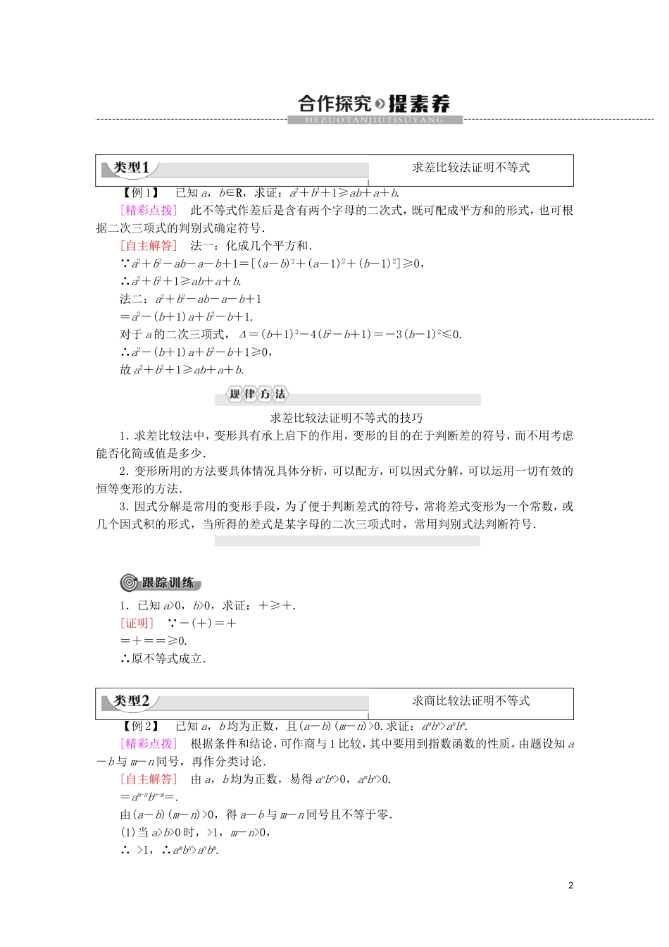 高中数学 第1章 不等关系与基本不等式 4 不等式的证明 第1课时 比较法证明不等式学案 北师大版选修4-5-北师大版高二选修4-5数学学案_第2页