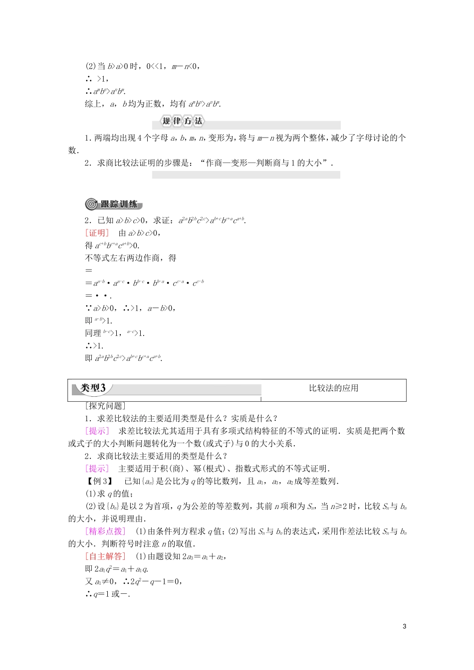 高中数学 第1章 不等关系与基本不等式 4 不等式的证明 第1课时 比较法证明不等式学案 北师大版选修4-5-北师大版高二选修4-5数学学案_第3页