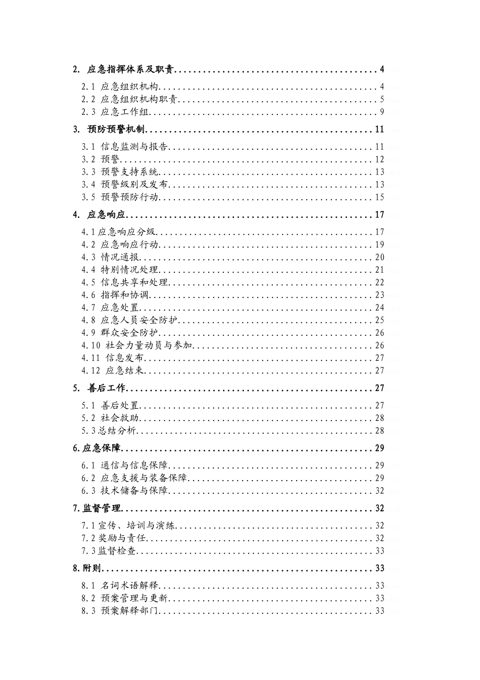 地质灾害应急预案_第2页