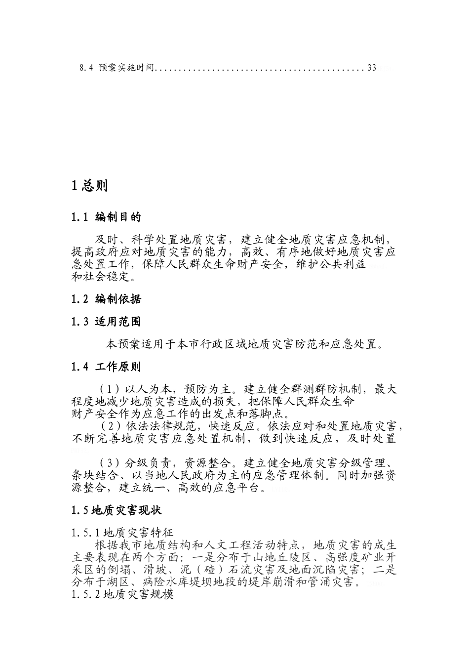 地质灾害应急预案_第3页