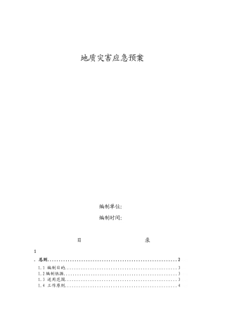 地质灾害应急预案