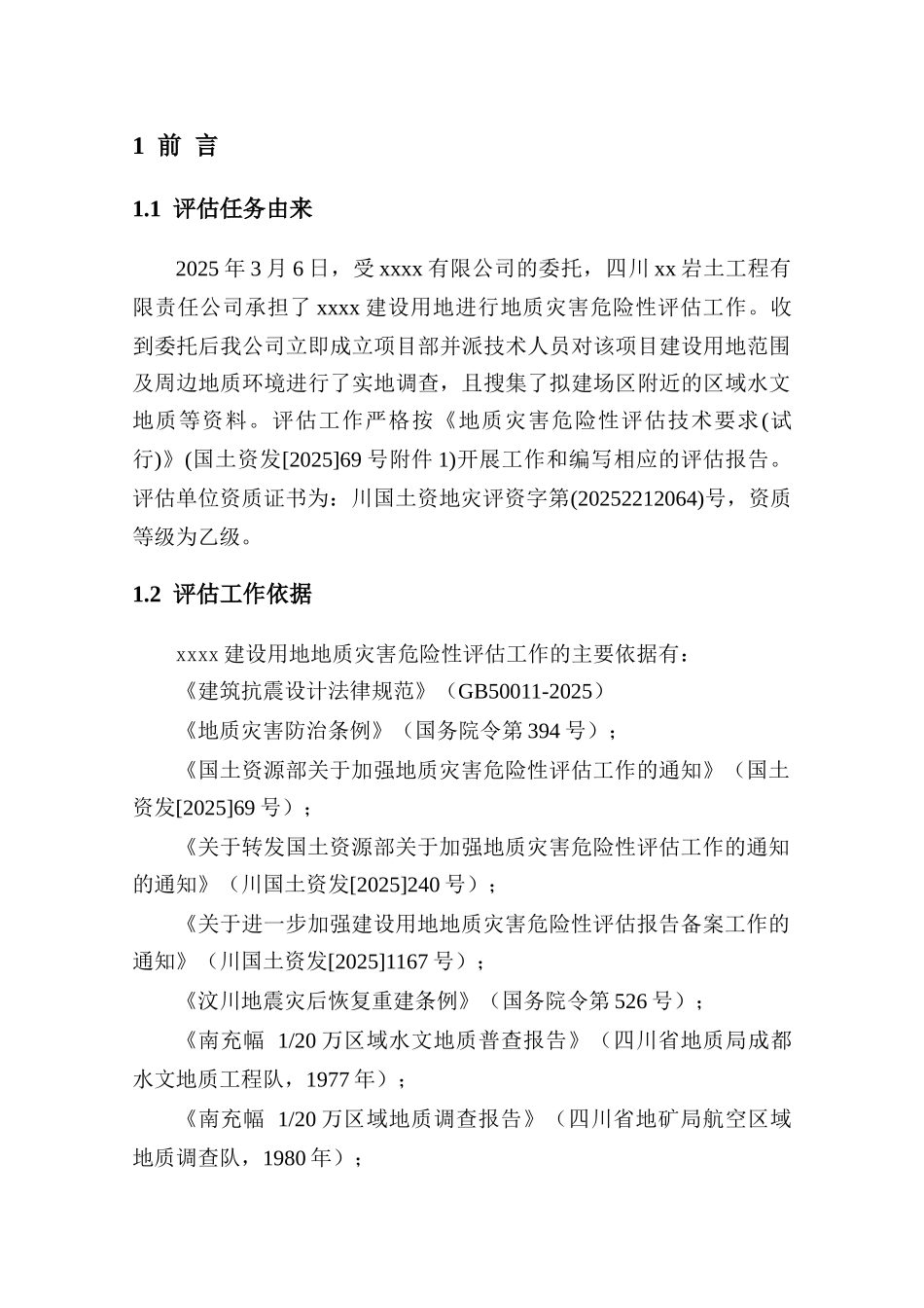 地质灾害性评估报告_第3页