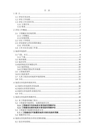 地质灾害性评估报告