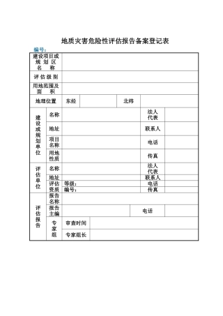 地质灾害危险性评估报告备案登记表-secret