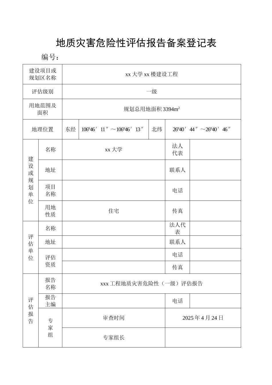 地质灾害危险性评估报告备案登记表_第1页