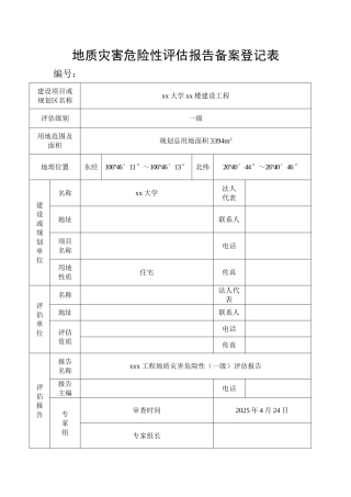 地质灾害危险性评估报告备案登记表