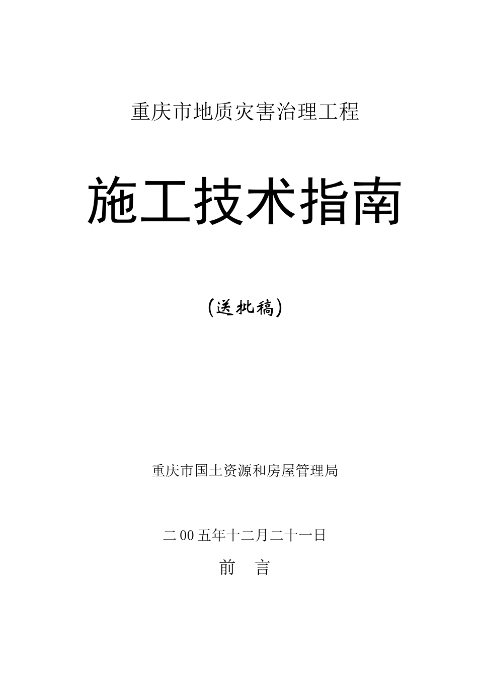 地质灾害施工技术指南_第1页